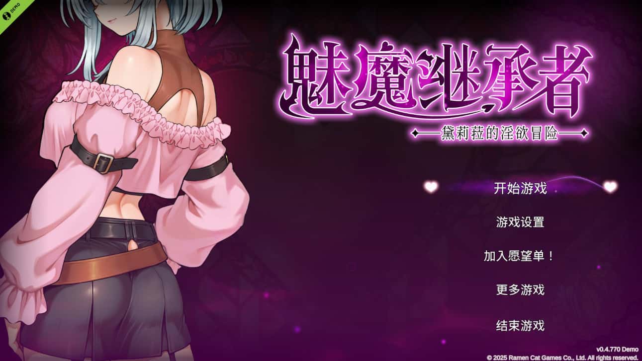 魅魔继承者 黛莉菈的冒险 Succubus Successor 正式版插画